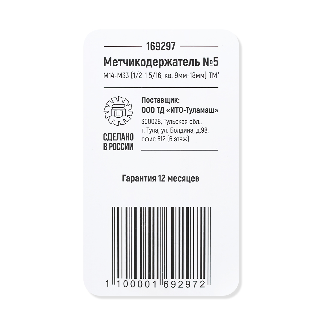 Метчикодержатель №5 М13-М33 (1/2-1 5/16, кв. 9мм-18мм) ТМ*