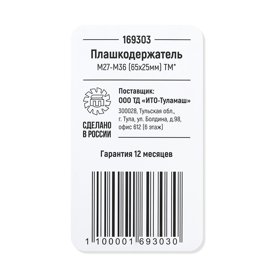 Плашкодержатель М27-М36 (65х25мм) ТМ*