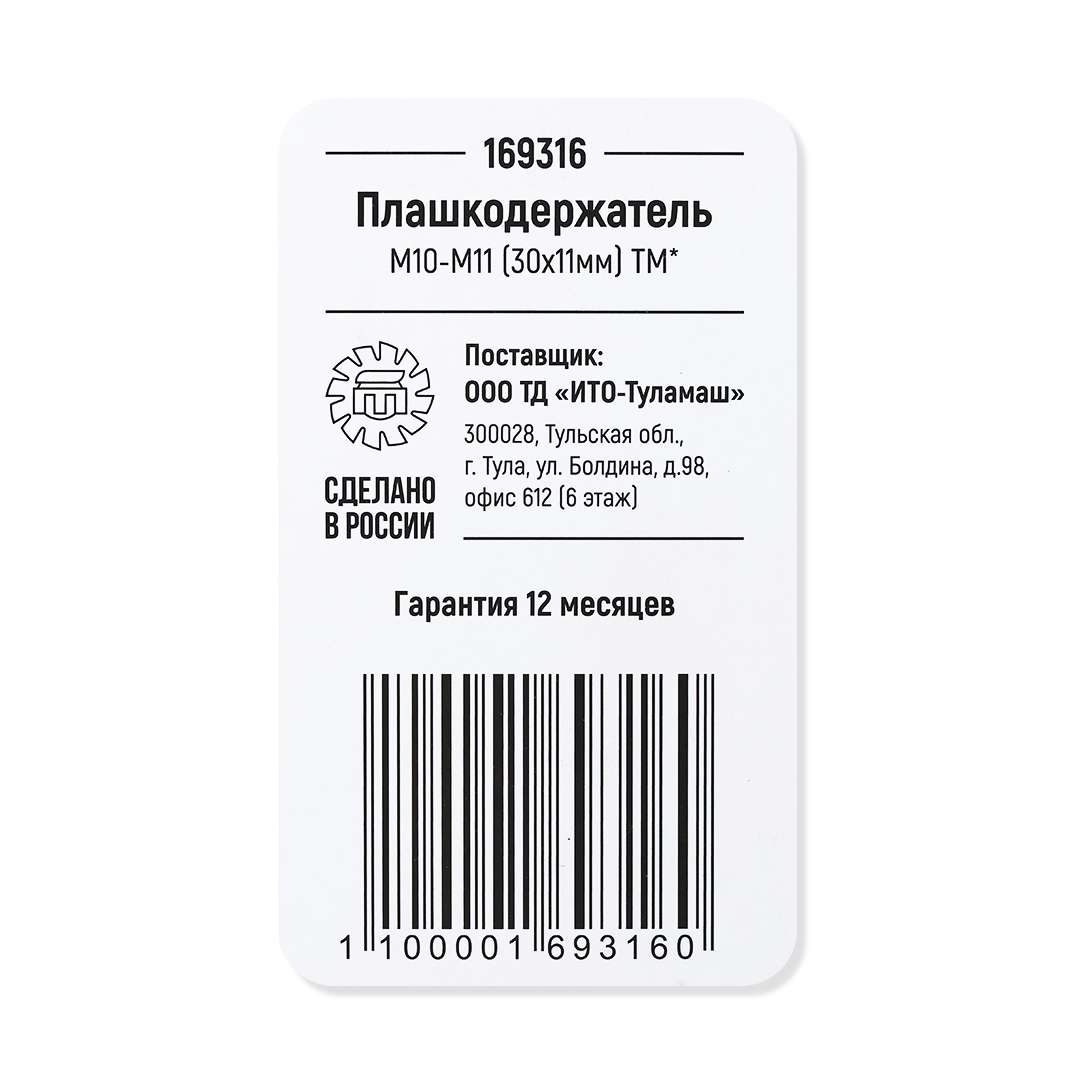 Плашкодержатель М10-М11 (30х11мм) ТМ*