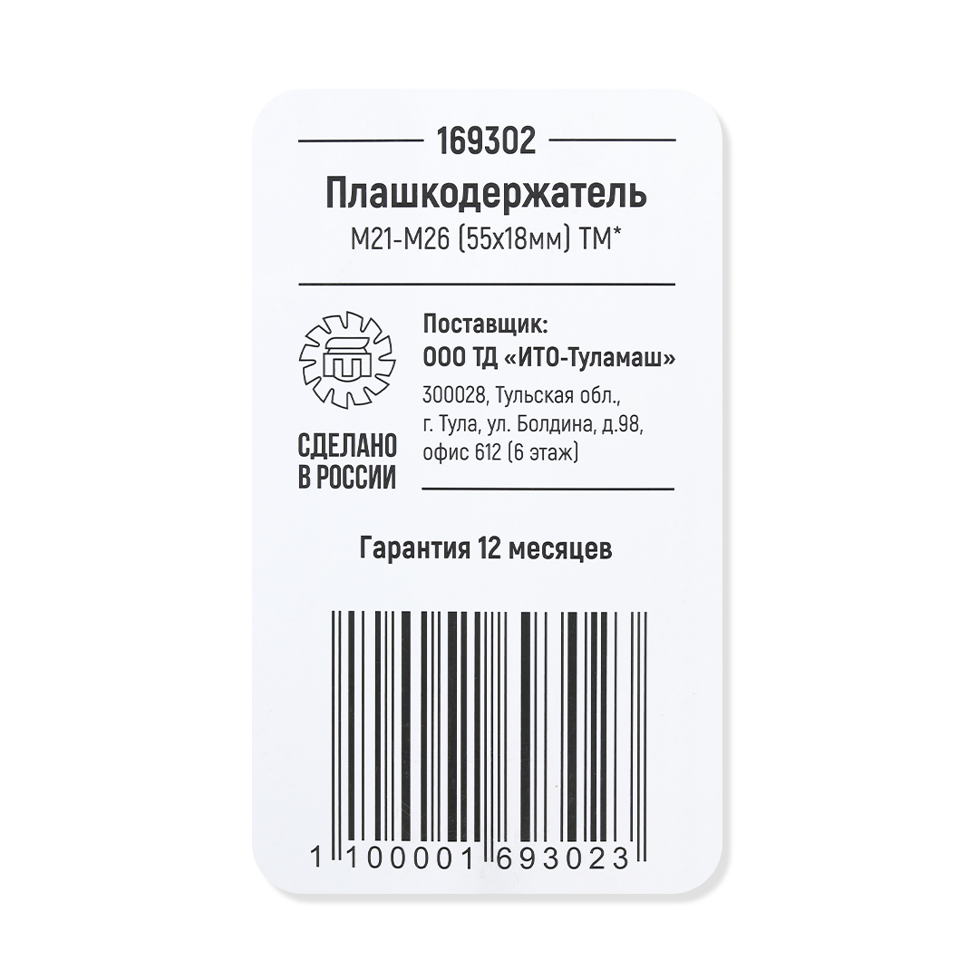 Плашкодержатель М21-М26 (55х18мм) ТМ*