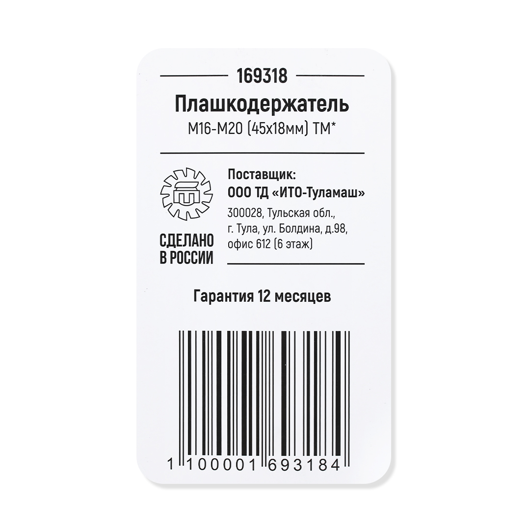 Плашкодержатель М16-М20 (45х18мм) ТМ*