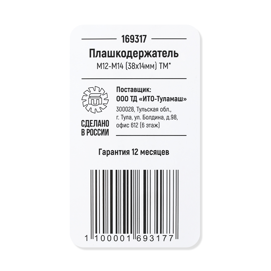 Плашкодержатель М12-М14 (38х14мм) ТМ*