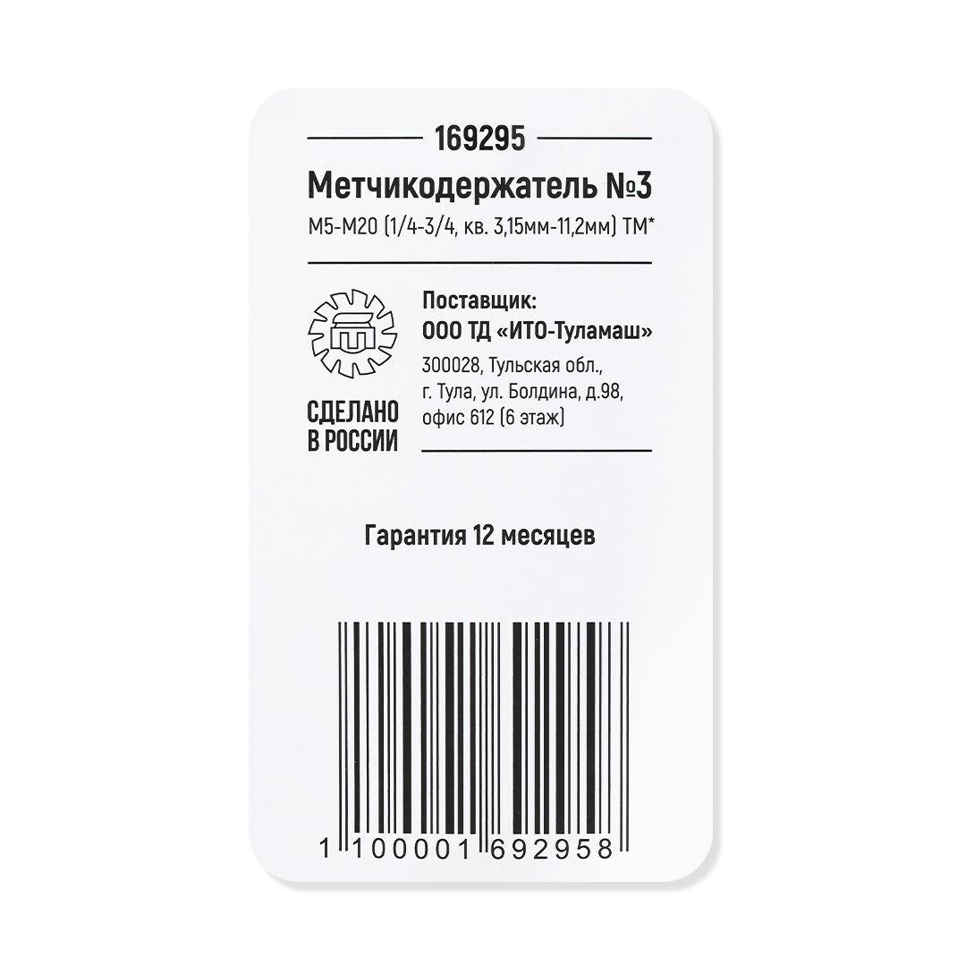 Метчикодержатель №3 М5-М20 (1/4-3/4, кв. 3.15мм-11.2мм) ТМ*