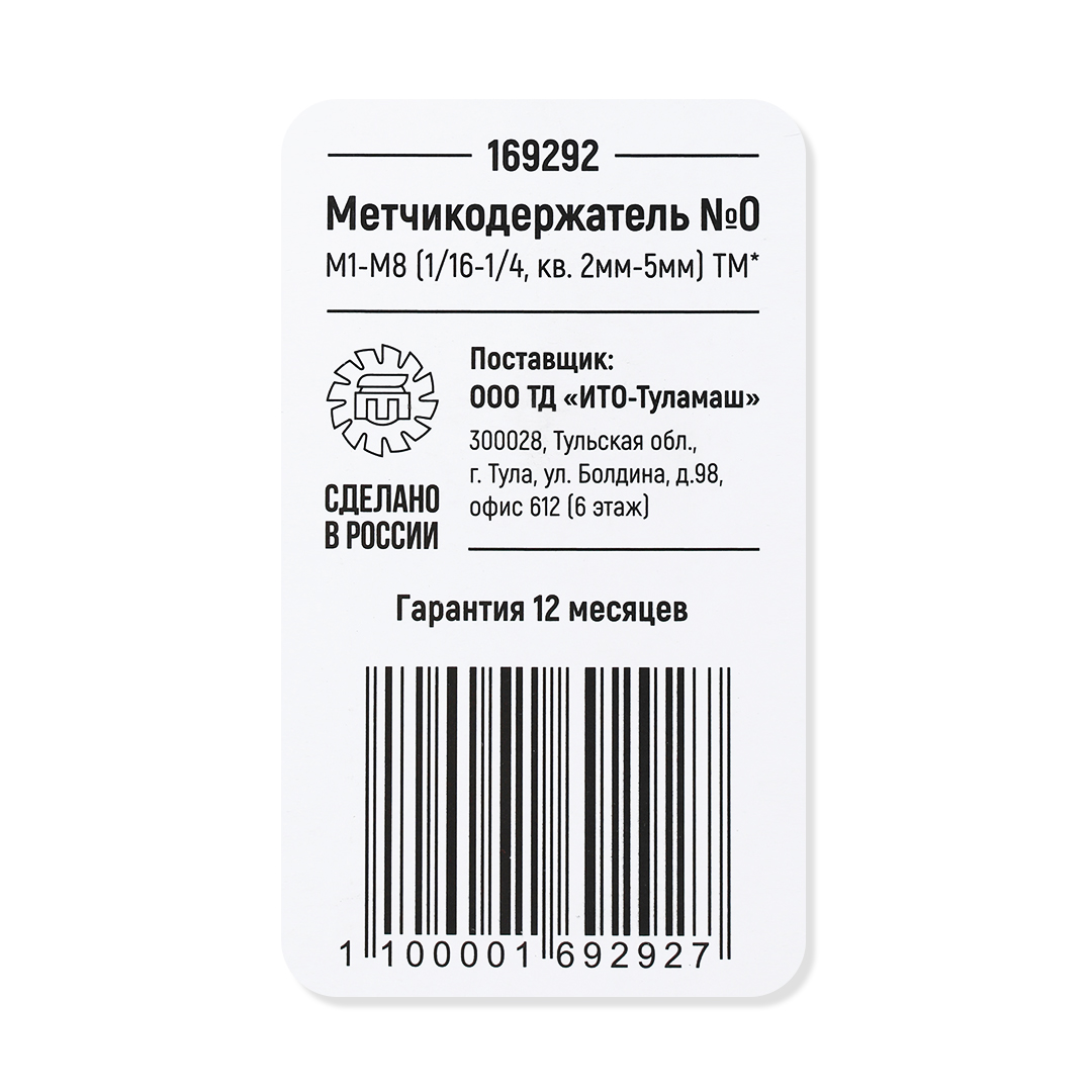 Метчикодержатель №0 М1-М8 (1/16-1/4, кв. 2мм-5мм) ТМ*