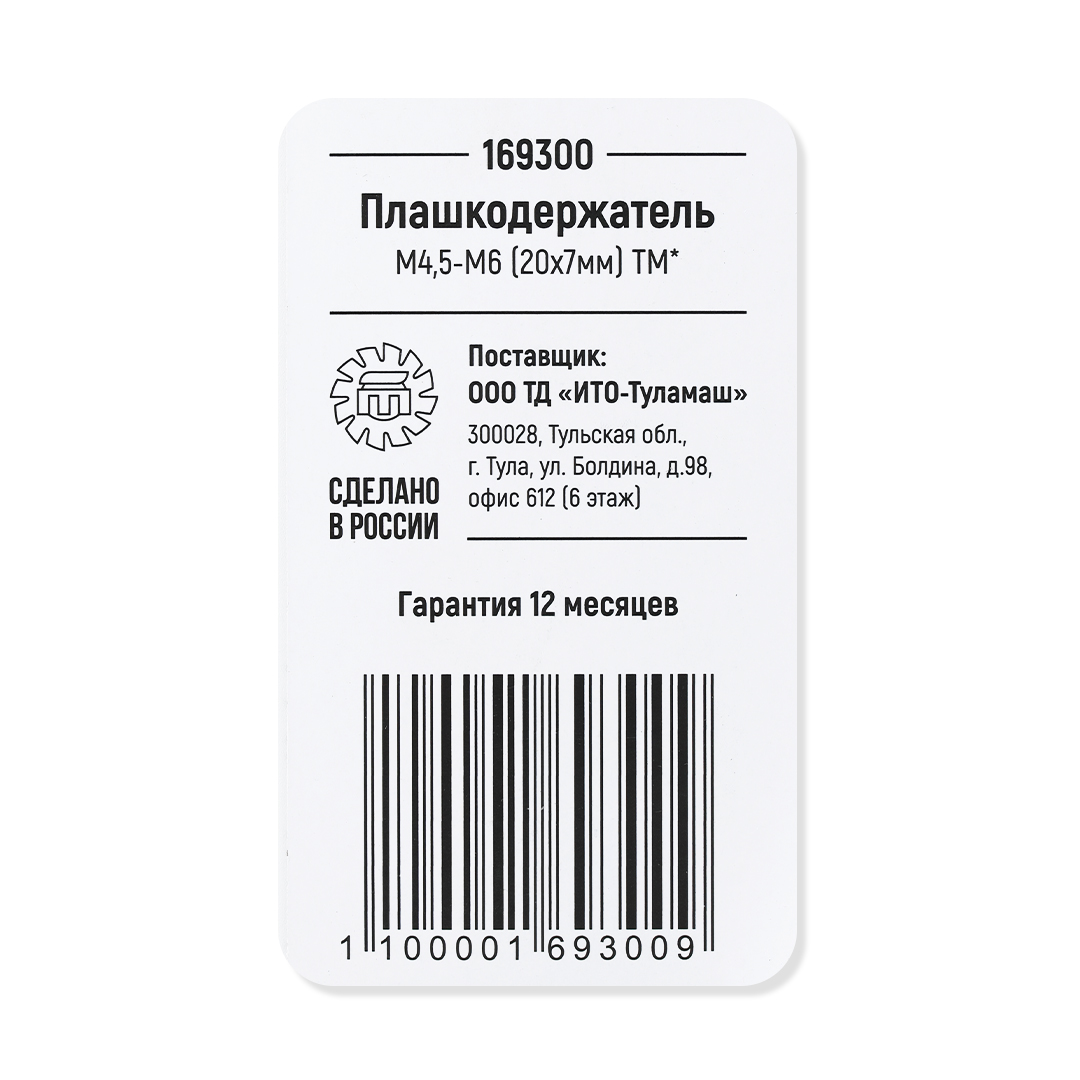 Плашкодержатель М 4.5-М6 (20х7мм) ТМ*